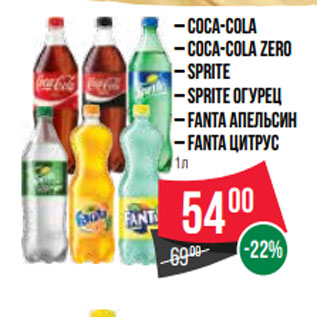 Акция - – COCA-COLA – COCA-COLA ZERO – SPRITE – SPRITE огурец – FANTA апельсин – FANTA цитрус 1л