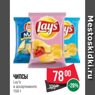 Акция - Чипсы Lay’s в ассортименте 150 г