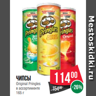 Акция - Чипсы Original Pringles в ассортименте 165 г