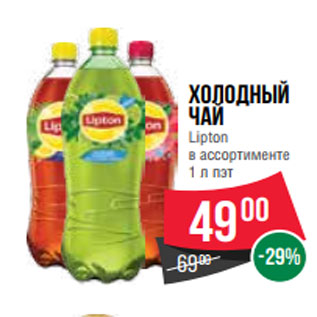 Акция - Холодный чай Lipton в ассортименте 1 л пэт