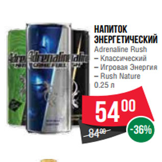 Акция - Напиток энергетический Adrenaline Rush – Классический – Игровая Энергия – Rush Nature 0.25 л