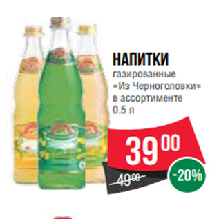 Акция - Напитки газированные «Из Черноголовки» в ассортименте 0.5 л