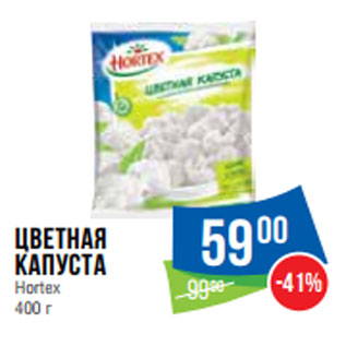 Акция - Цветная капуста Hortex