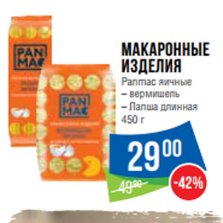 Акция - Макаронные изделия Panmac яичные