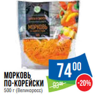 Акция - Морковь по-корейски 500 г (Великоросс)