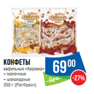 Акция - Конфеты вафельные «Коровка» 250 г (РотФронт)