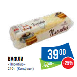 Акция - Вафли «Пломбир» 210 г (Конфэшн)