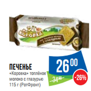 Акция - Печенье «Коровка» топлёное 115 г (РотФронт)