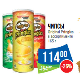 Акция - Чипсы Original Pringles в ассортименте