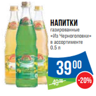 Акция - Напитки газированные «Из Черноголовки»