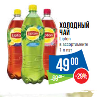 Акция - Холодный чай Lipton в ассортименте