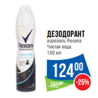 Акция - Дезодорант аэрозоль Rexona Чистая вода