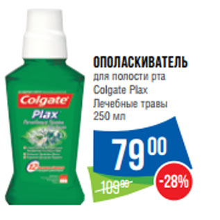 Акция - Ополаскиватель для полости рта Colgate Plax