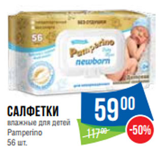 Акция - Салфетки влажные для детей Pamperinо