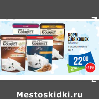 Акция - Корм для кошек Gourmet в ассортименте