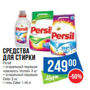 Акция - Средства для стирки Persil