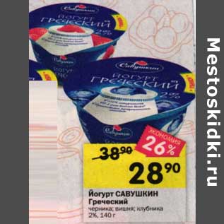 Акция - Йогурт Савушкин Греческий 2%