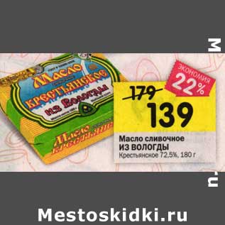 Акция - Масло сливочное Из Вологды Крестьянское 72,5%