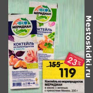 Акция - Коктейль из морепродуктов Меридиан