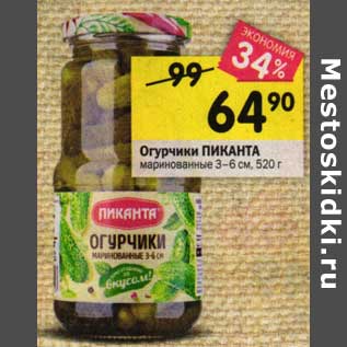 Акция - Огурчики Пиканта маринованные 3-6 см