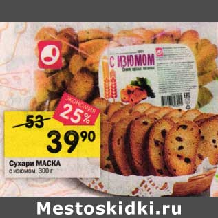 Акция - Сухари Маска с изюмом