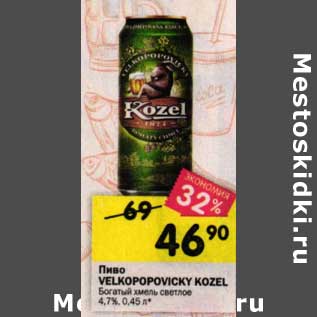 Акция - Пиво Velkopopovicky Богатый хмель светлое 4,7%