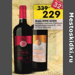 Акция - Вино Wine Guide Каберне красное /Совиньон белое полусладкое 9-12%