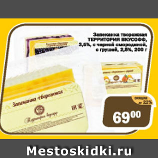 Акция - Запеканка творожная ТЕРРИТОРИЯ ВКУСОФФ 3,6%