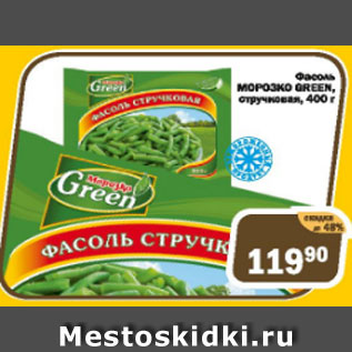 Акция - Фасоль Морозко Green стручковая