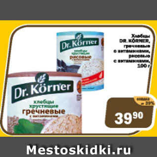 Акция - Хлебцы Dr. Korner гречневые с витаминами, рисовые с витаминами