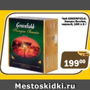 Акция - Чай Greenfield черный 100х2г