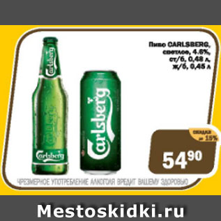 Акция - пиво Carlsberg светлое 4,6%