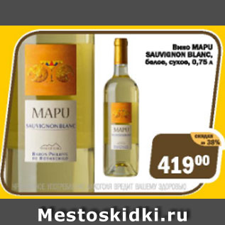 Акция - Вино MAPU SAUVIGNON BLANC БЕЛОЕ СУХОЕ