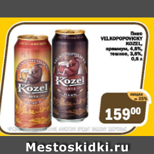Акция - Пиво VELKOPOPOVICKY KOZEL ПРЕМИУМ 4,8%
