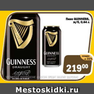 Акция - Пиво GUINNESS