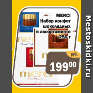 Акция - Набор конфет шоколадных в аасортименте Merci