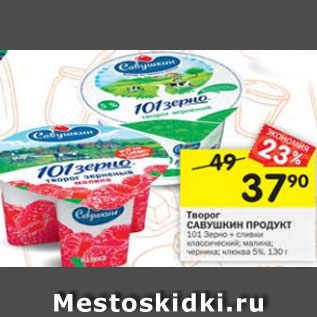 Акция - творог САВУШКИН ПРОДУКТ 5%