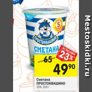 Акция - Сметана Простоквашино 15%