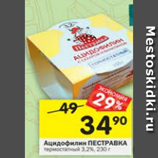 Акция - Ацидофилин ПЕСТРАВКА 3,2%