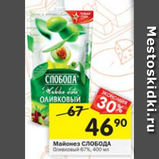 Акция - Майонез Слобода Оливковый 67%