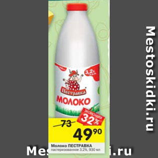 Акция - Молоко Пестравка 3,2%