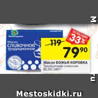 Акция - Масло Божья Коровка 82,5%