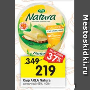 Акция - Сыр Arla Natura сливочный 45%