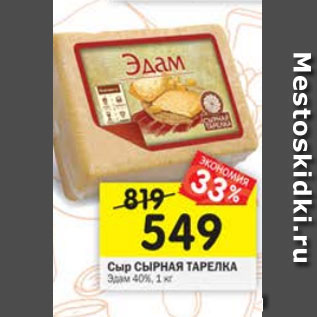 Акция - сыр Сырная тарелка Эдам 40%