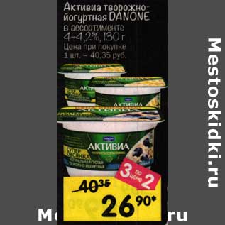 Акция - Активиа творожно-йогуртная Danone 4-4,2%