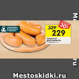Акция - Сардельки Дым Дымычъ