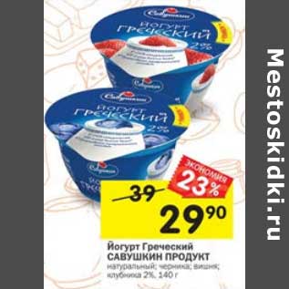 Акция - Йогурт Греческий Савушкин продукт 2%