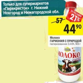 Акция - Молоко Гармония С природой пастеризованное 3,4-6%