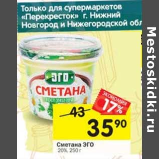 Акция - Сметана Эго 20%