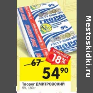 Акция - Творог Дмитровский 9%